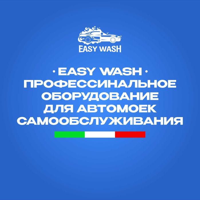 Продажа Оборудование автомойки самообслуживание от компании Easy Wash