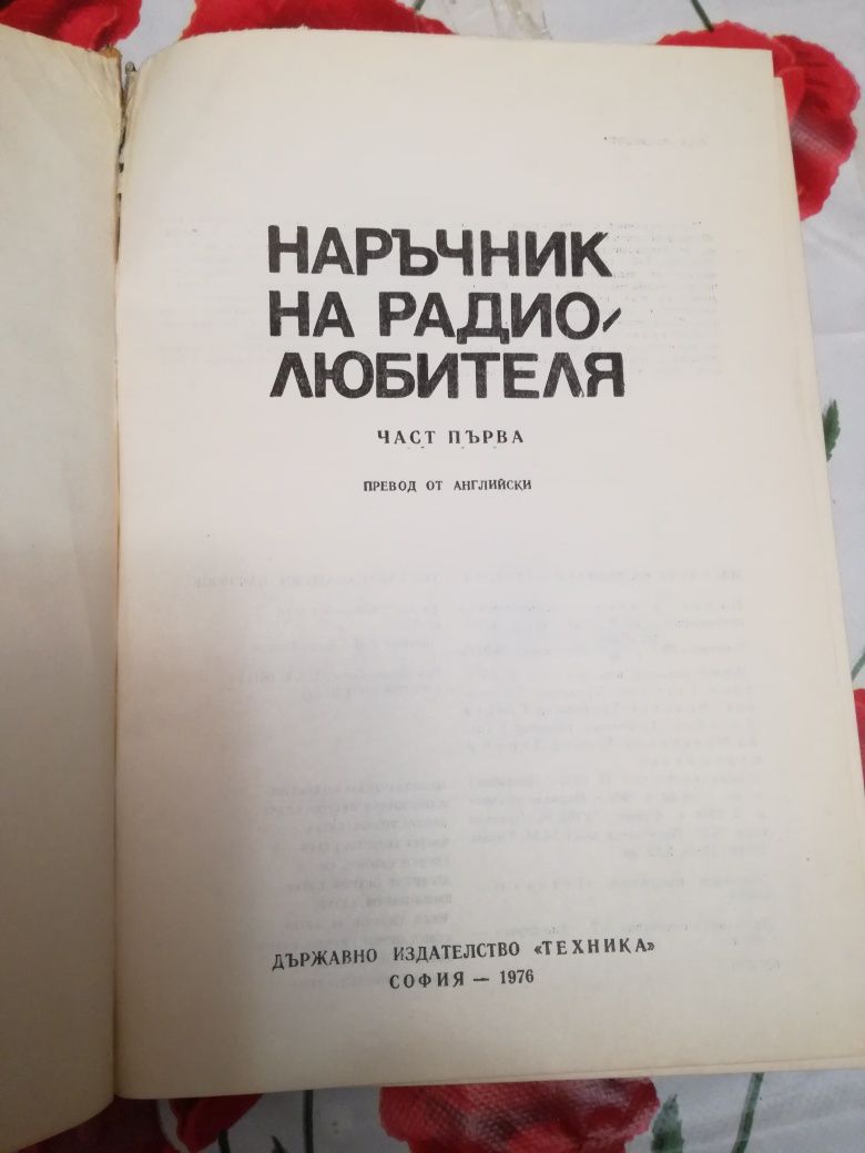 Книга Наръчник на радиолюбителя, част 1