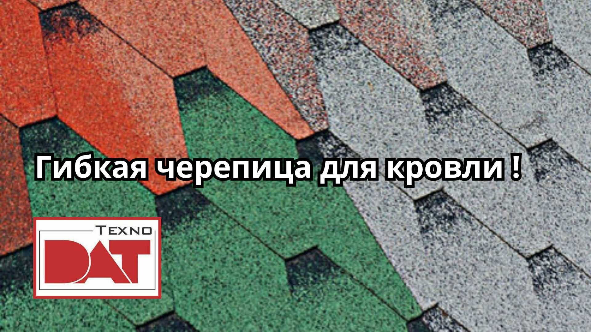 Гибкая Черепица - Мягкая черепица , ондулин.