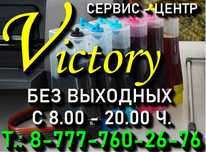 РЕМОНТ ОРГТЕХНИКИ - сервис - центр "VICTORY" без выходных с 8-20 ч.