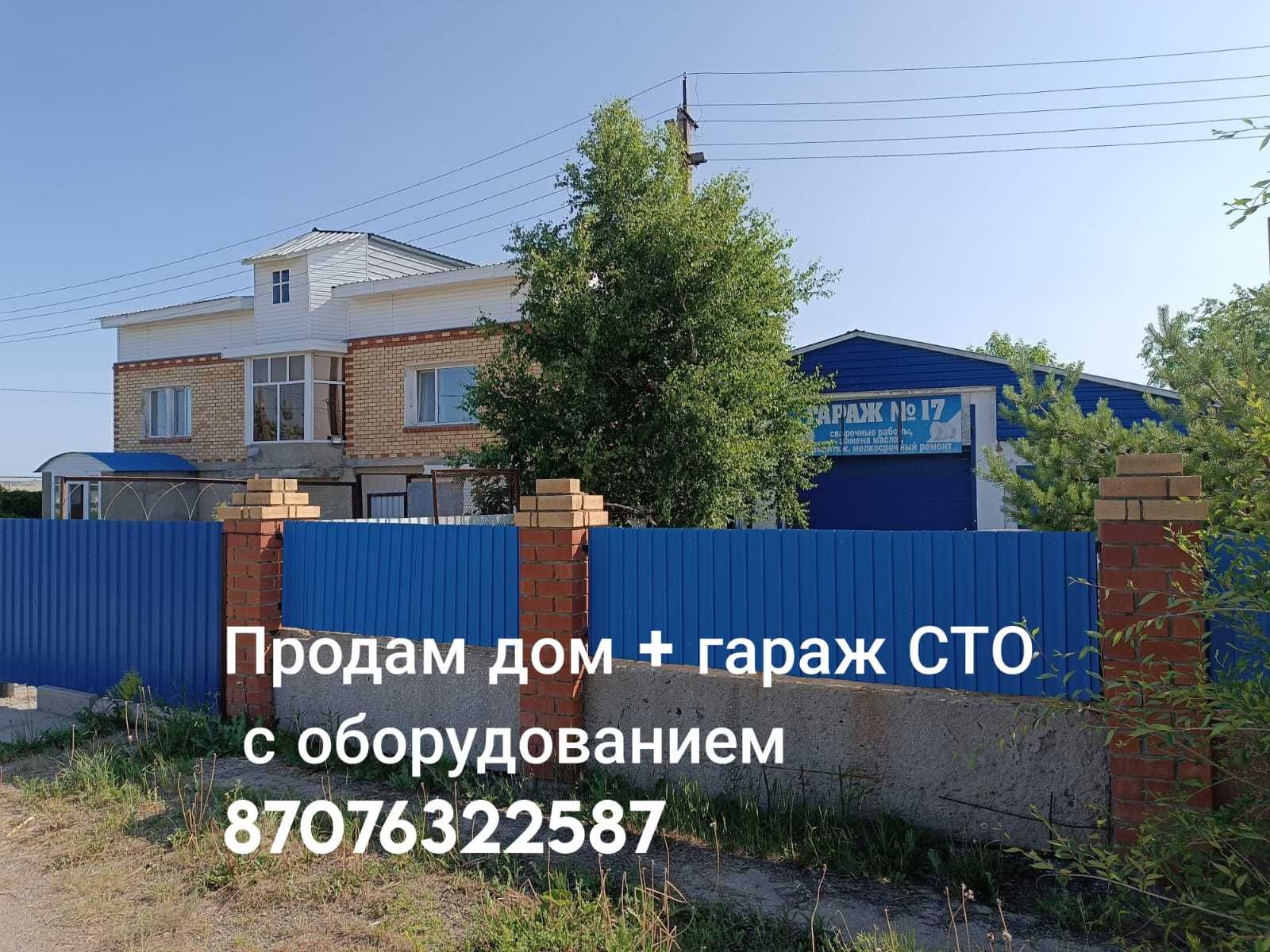 Продам дом+СТО с оборудованием