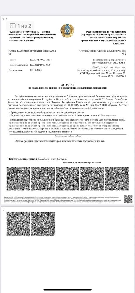 ТОО с Аттестатом промышленной безопасности