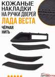 Накладка ручки двери Лада Веста в коже. НОВЫЙ КОМПЛЕКТ