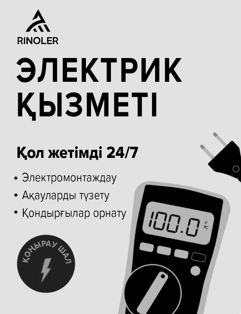 Электрик Атырау қаласы бойынша