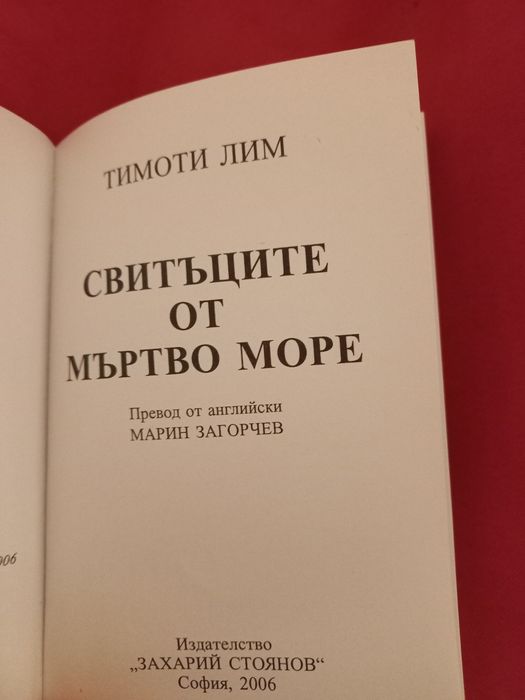 Свитъците от Мъртво море - Тимоти Лим