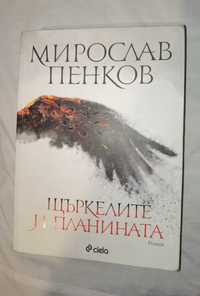 "Щъркелите и планината" от Мирослав Пенков, книга Ciela
