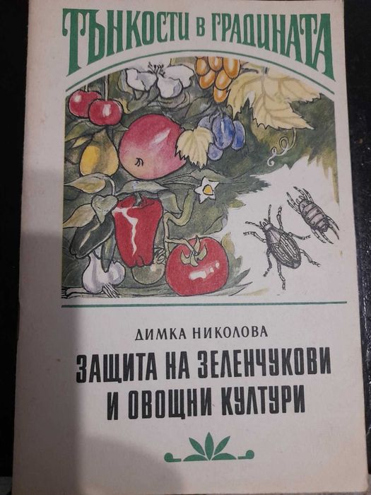 Книги за фермера, сгради, животновъдство, зеленчукови, овощни, фъстъци