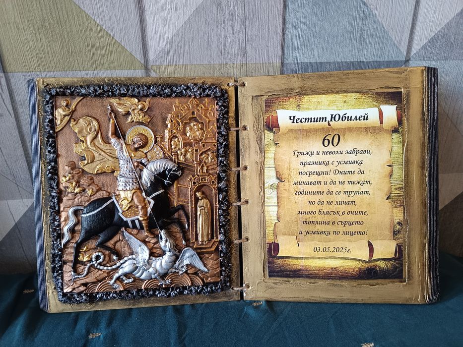 Подарък за юбилей