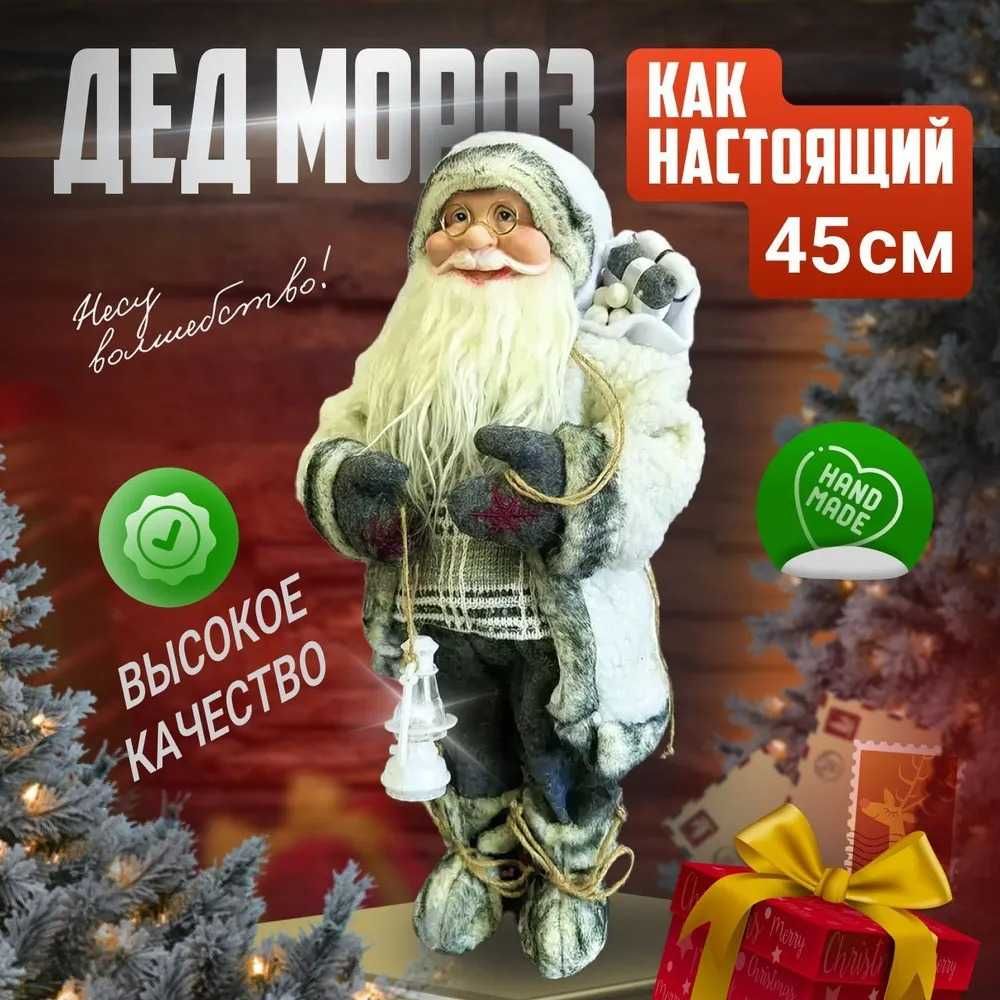 Дед Мороз интерьерный 45 см.