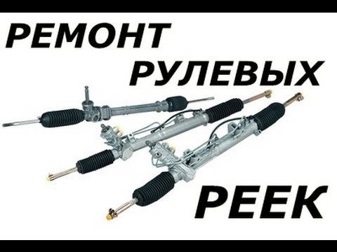 Ремонт рулевой рейки, реставрация рулевого механизма,