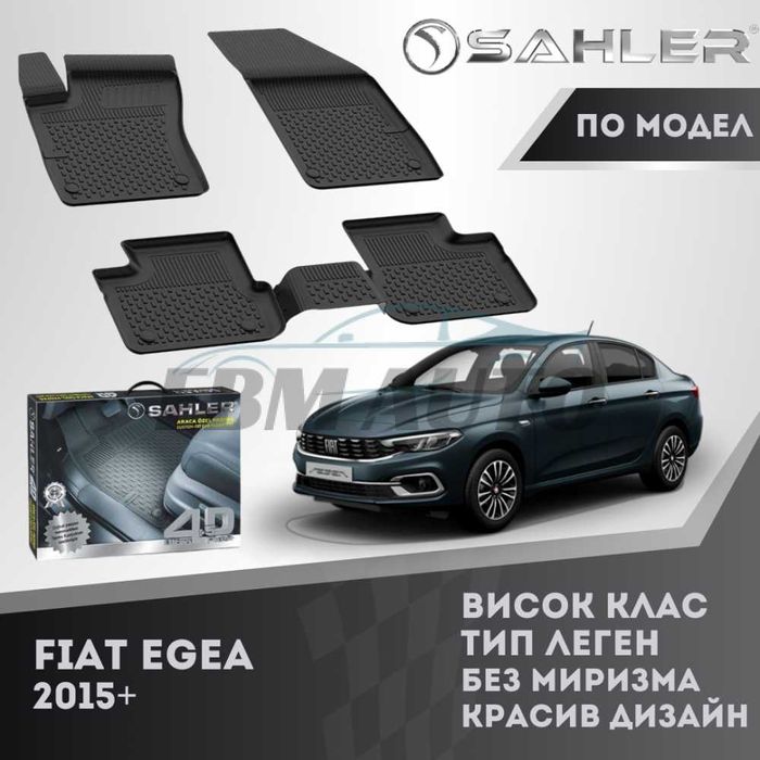 Гумени стелки 4.5D SAHLER за FIAT EGEA 2015+ / Фиат егея