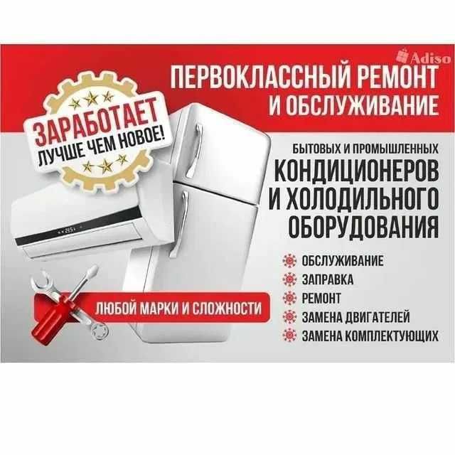 Ремонт кондиционеров + профелактика +заправка фреоном не дорого