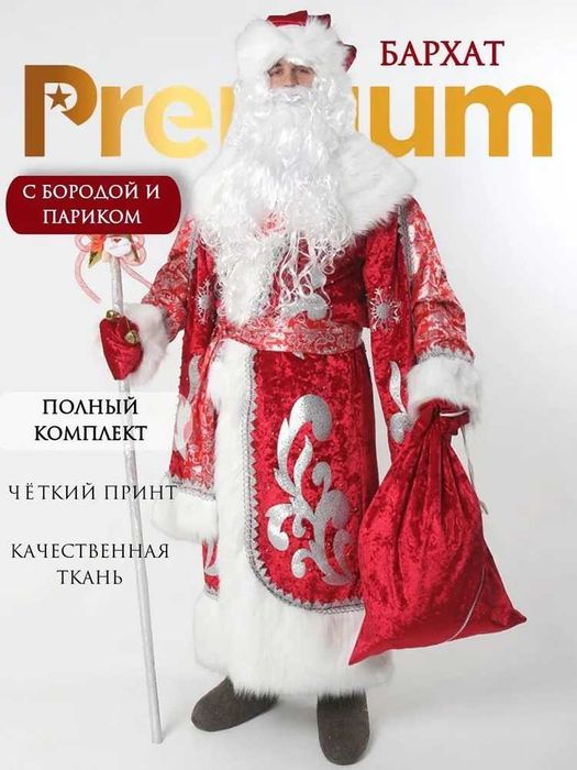 Костюм карнавальный SN SHOP Дед Мороз 25000
