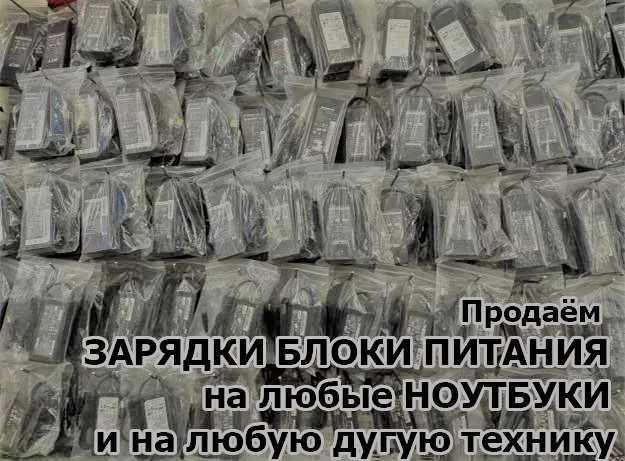 для ноутбука или для моноблока - Зарядка - Блок питания