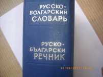 Руско-Български Речник-50000 Думи-Русско-Болгарский Словарь-1139стр.