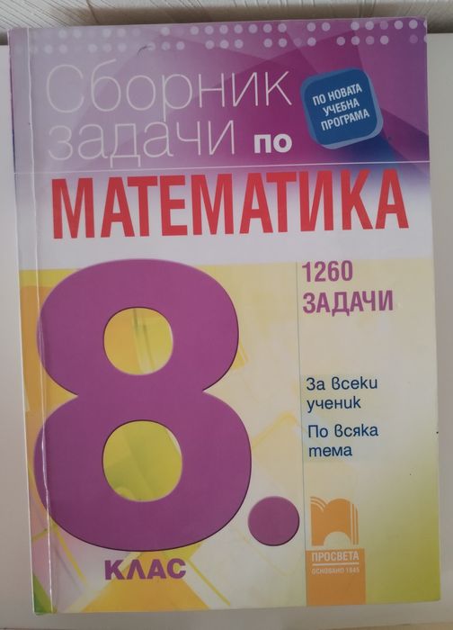 Сборници по математика за 8.клас