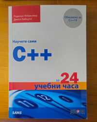 Книга Научете сами C++ за 24 учебни часа