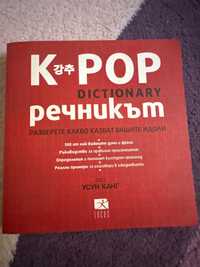 “K-Pop речникът “