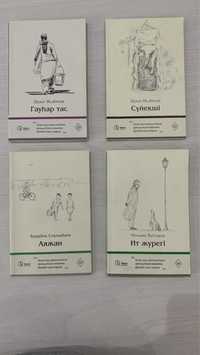 Книги на казахском қазақша кітаптар гауһар тас сүйекші ит жүрегі аяжан