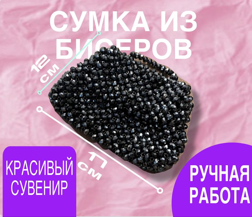 Сумка из бусеров