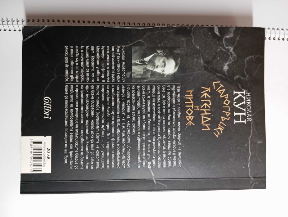 Книга - Старогръцки легенди и митове