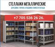 Стеллажи для офиса, дома и гаража