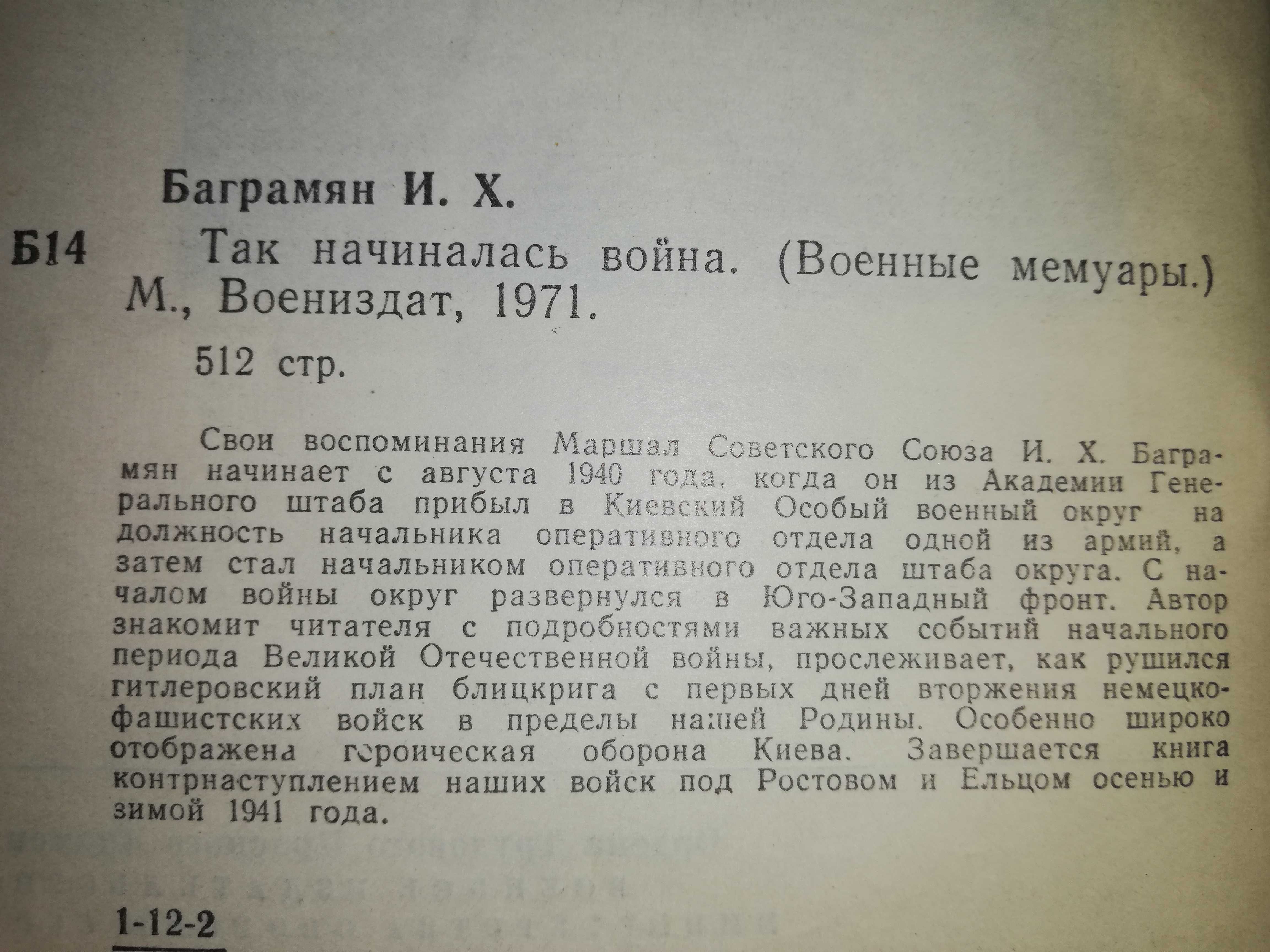 Военные мемуары Жуков Штеменко Рокоссовский Конев Василевский Баграмян