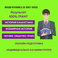 Репетитор История Казахстана, Всемирная История и права, математика