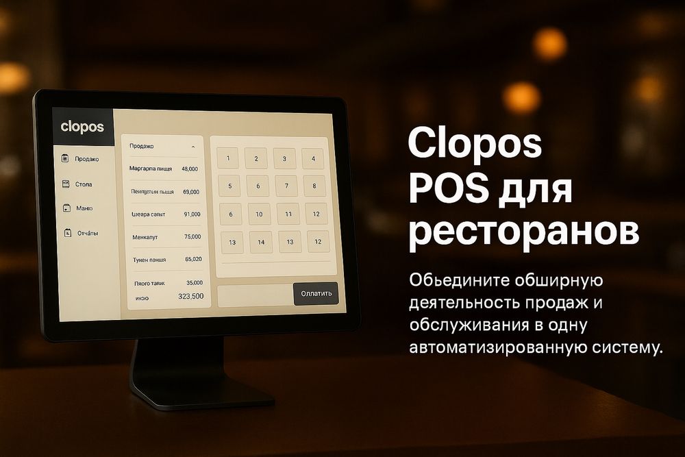Clopos POS — быстрая автоматизация для кафе, баров и ресторанов