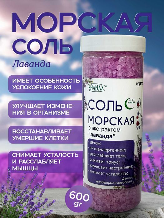 Морская соль ( Денгиз тузлар) Хар хил екстрактли 600 гр / 300 гр