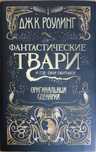 Книга "Фантастические твари" (ОРИГИНАЛЬНЫЙ СЦЕНАРИЙ)