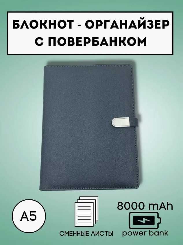 Блокнот с зарядкой — Для Samsung и iPhone ПОДАРОК
