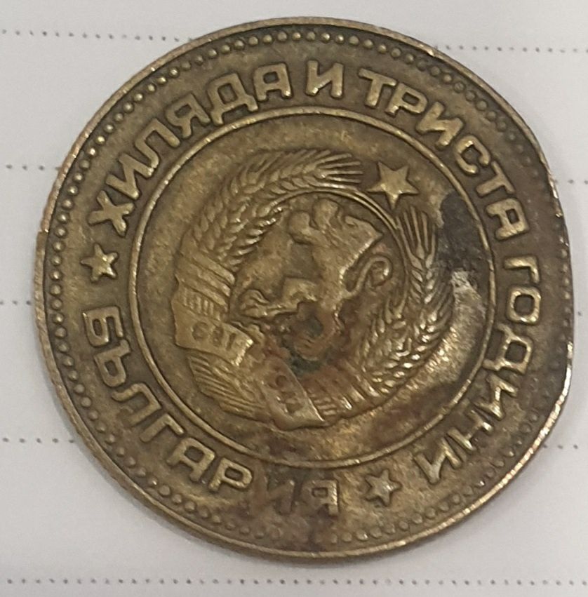 Промоция до 30.03.24 Уникални 5 стотинки 1981 год.
