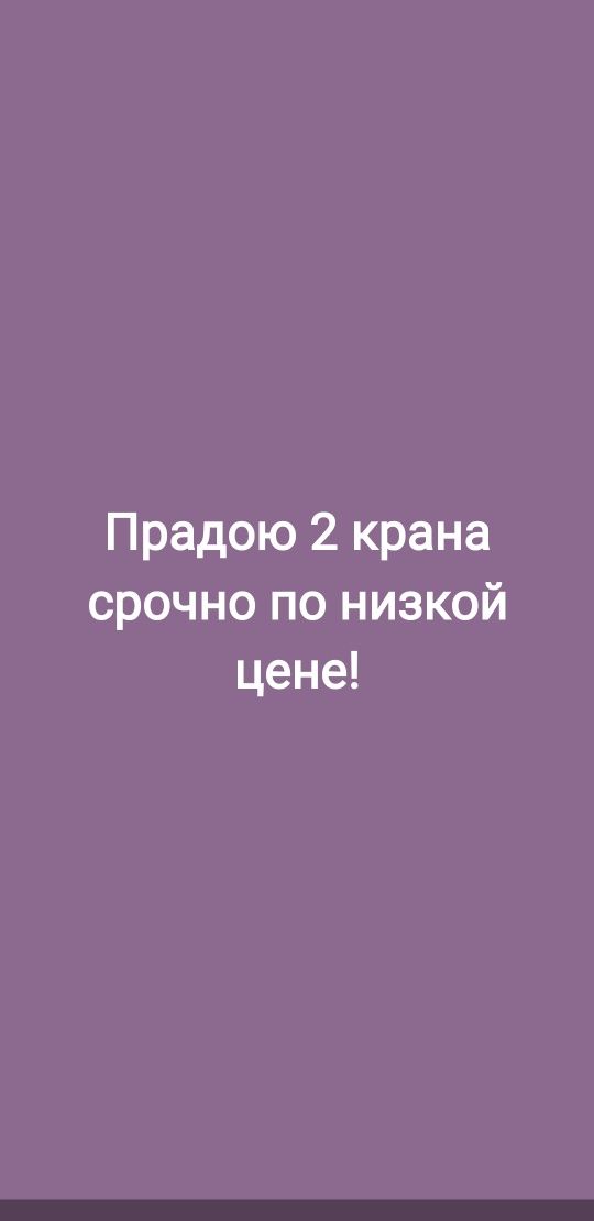 Продается 2 крана по низким ценам