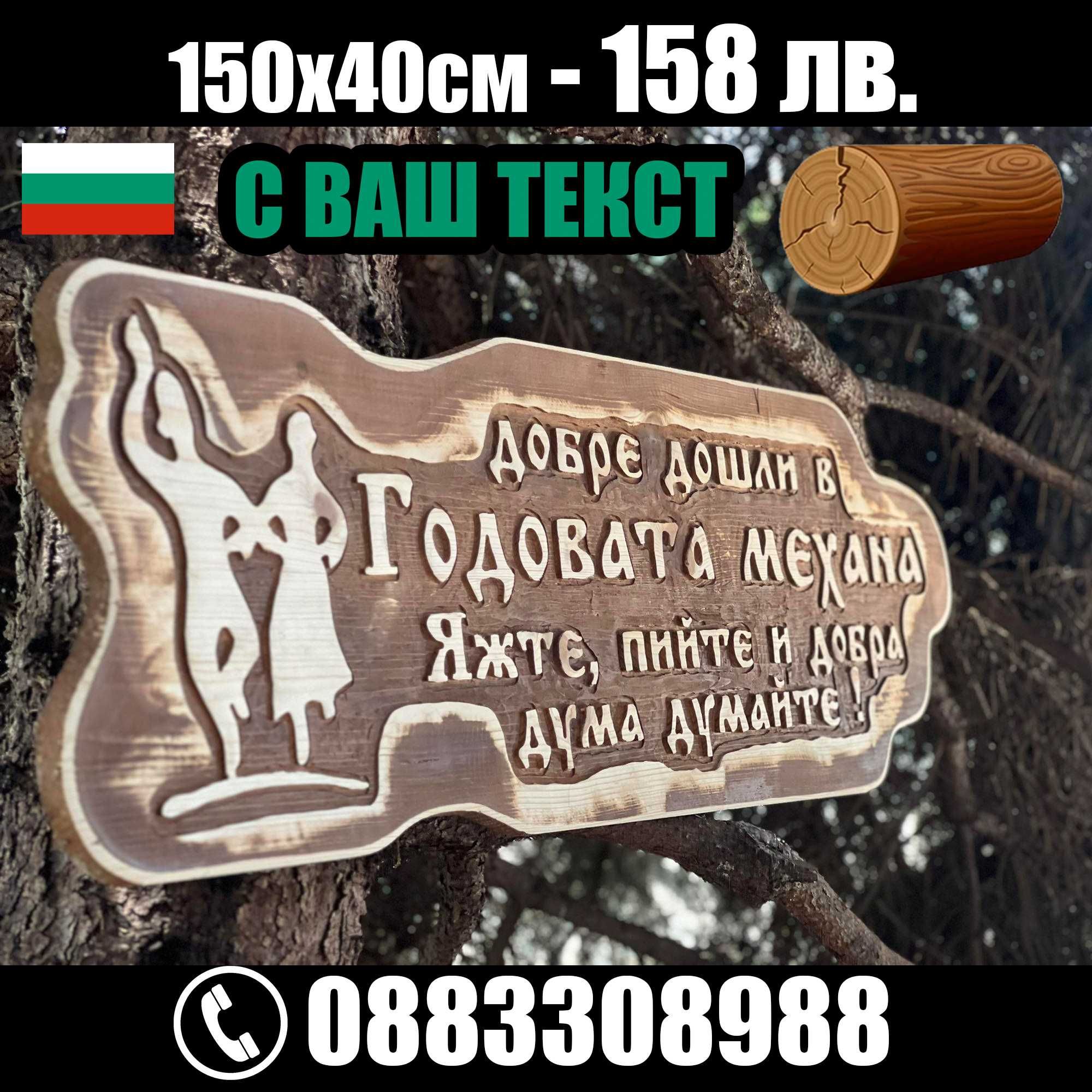 НАЙ-НИСКИ ЦЕНИ дървени табели