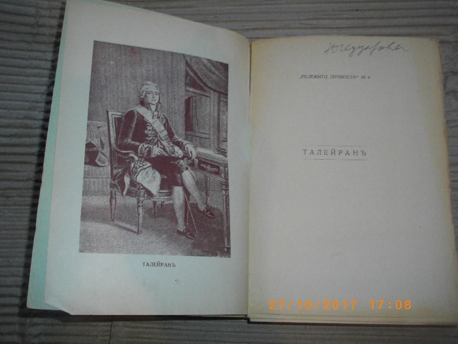 1942г-Стара Антикварна-Талейранъ-Графъ Сент-Олеръ-Книга-