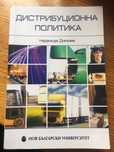 Дистрибуционна политика-Икономика
