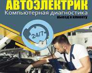 Автоэлектрик диагност на выезд