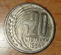 20 стотинки от 1954 г.