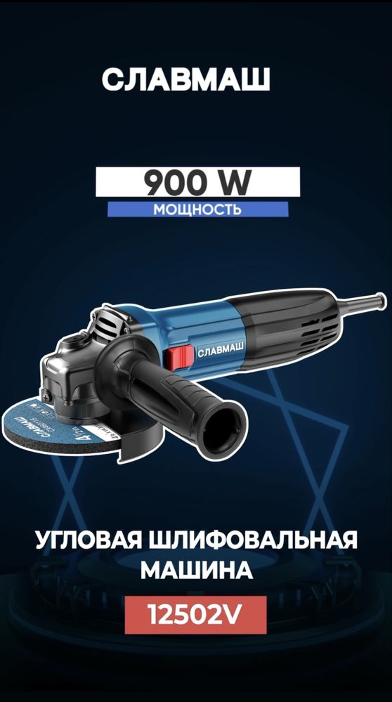 Славмаш угловая шлифовальная машина 12502v