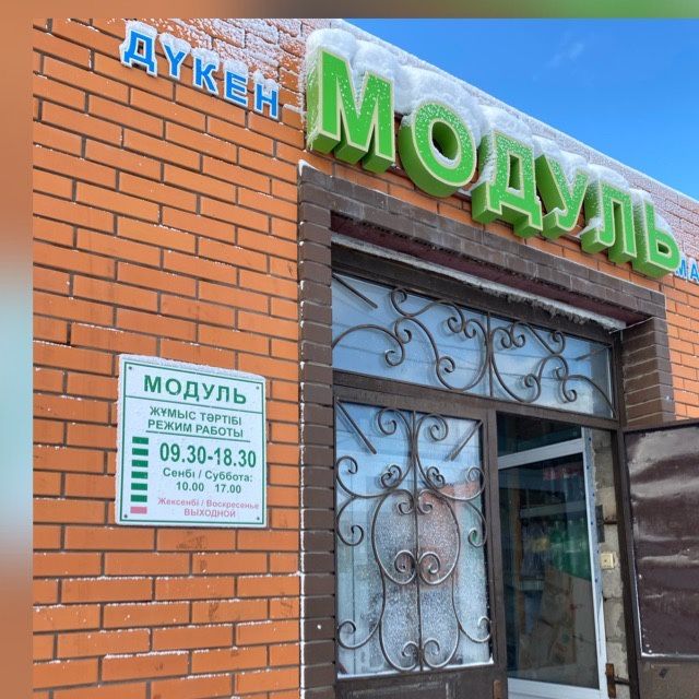 Продается магазин Модуль