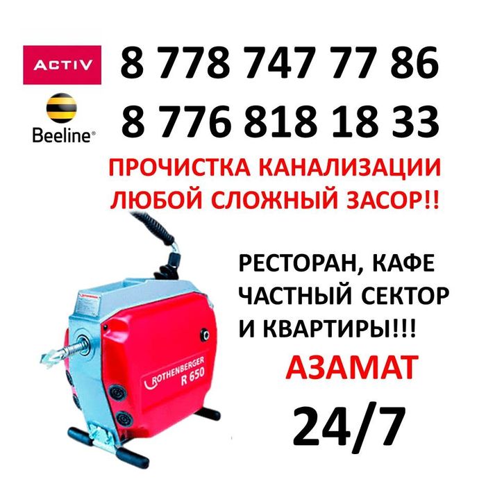 Прочистка очистка канализации с аппаратом г. Атырау и районы