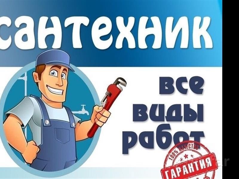 Все виды сантехнических услуг круглосуточно