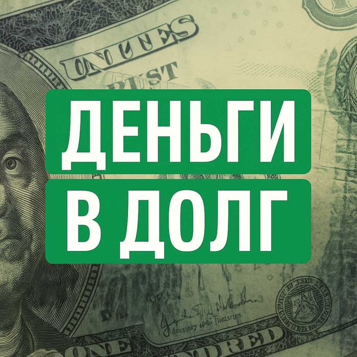 Деньги под процент. Деньги в долг. Кредит