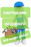 Сантехник услуги очень недорого