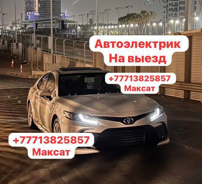 Автоэлектрик на выезд диагностика шымкент