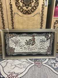 Картина из ковра с арабскими надписями