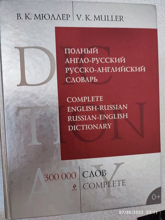 Продам англо-русский русско-английский словарь Мюллера 300 тыс. слов