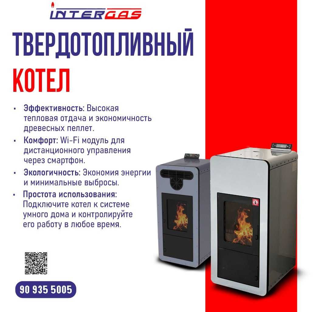 В 5 раз дешевле обычного отопления — твердотопливный котёт Intergas!