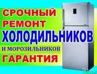 Ремонт холодильников,морозильников качественно, гарантия.